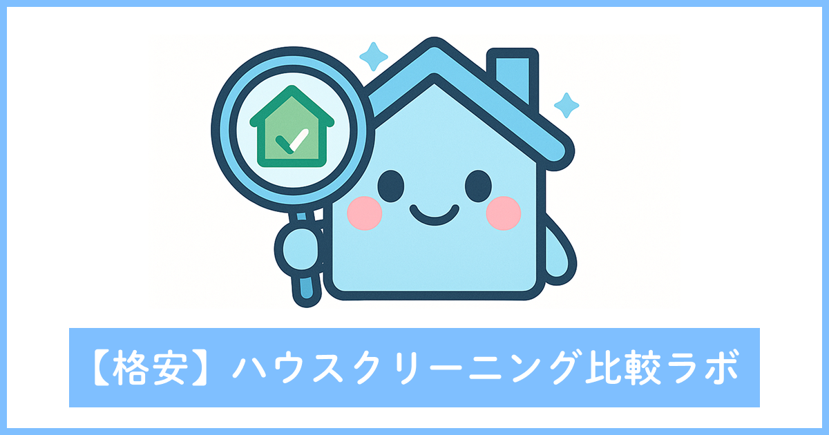 【格安】ハウスクリーニング比較ラボ